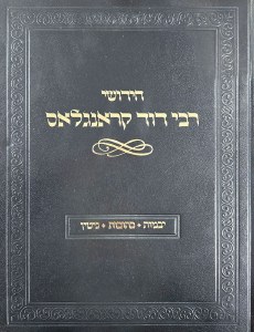Picture of Chiddushei Rabbi Dovid Kronglass Hebrew Yevamos Kesubos Gittin [Hardcover]